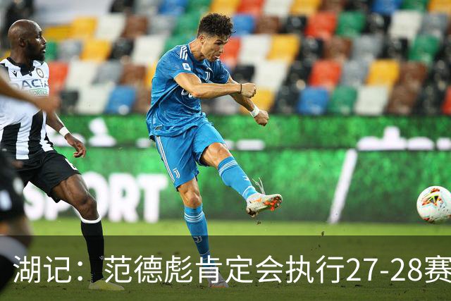 湖记：范德彪肯定会执行27-28赛季1330万球员选项 交易需倒贴资产
