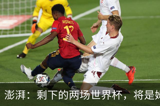 澎湃：剩下的两场世界杯，将是姆巴佩追逐金球奖最大的砝码