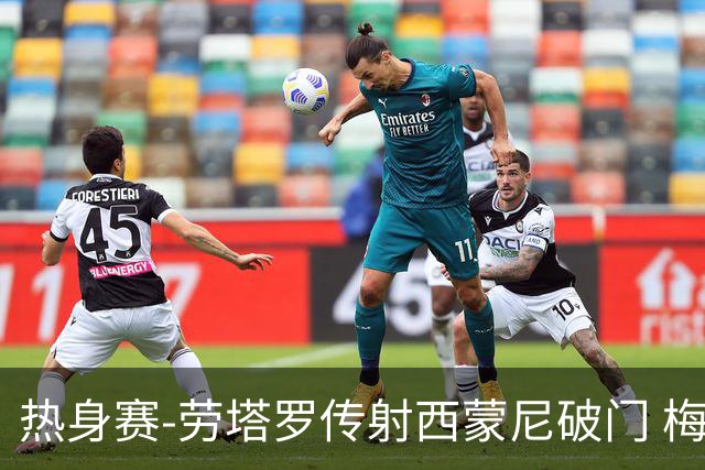 热身赛-劳塔罗传射西蒙尼破门 梅西未登场阿根廷2-0胜