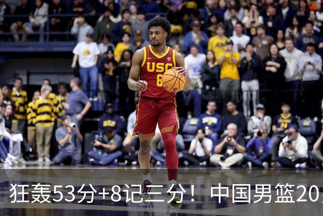 狂轰53分+8记三分！中国男篮20岁2米前锋崛起：崔永熙替身大闪耀