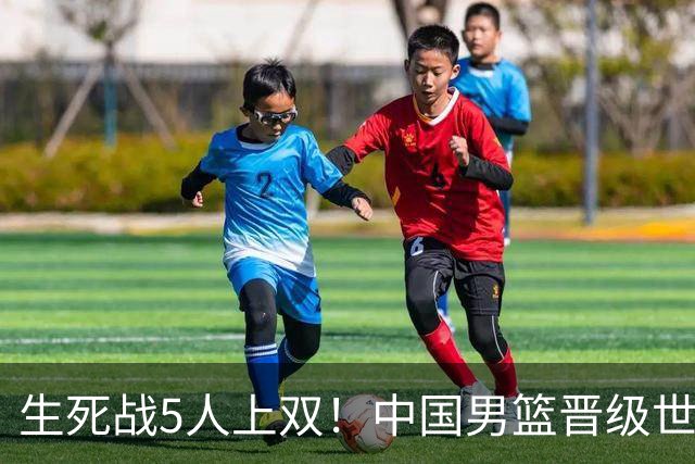 生死战5人上双！中国男篮晋级世预赛第二阶段