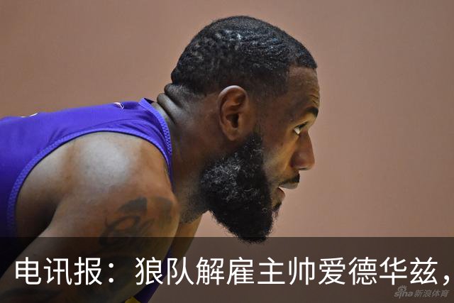 电讯报：狼队解雇主帅爱德华兹，葡萄牙教练佩肖托将接任