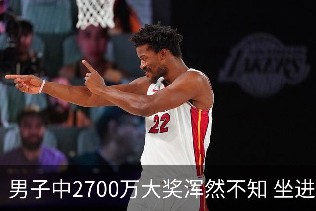 男子中2700万大奖浑然不知 坐进兑奖室直发懵