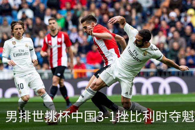 男排世挑杯中国3-1挫比利时夺魁 进军2025世联赛