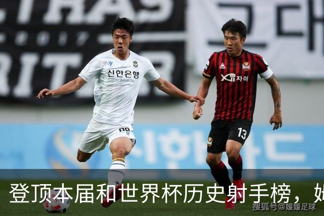 登顶本届和世界杯历史射手榜，姆巴佩发声：“我宁愿不成为最佳射手，而是明天上场比赛”