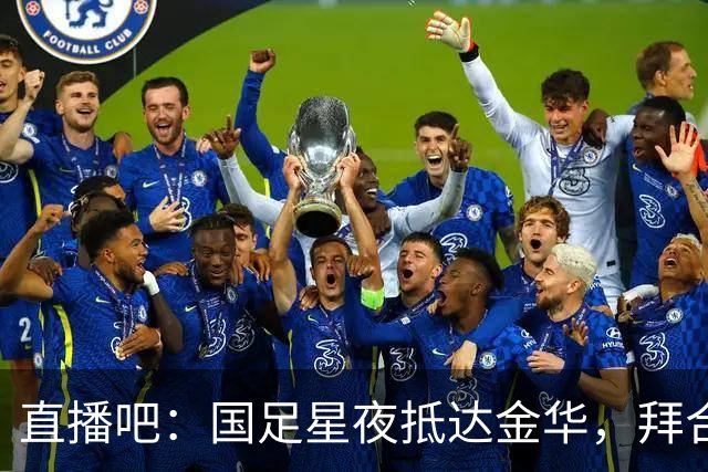 直播吧：国足星夜抵达金华，拜合拉木恢复不错重新归队