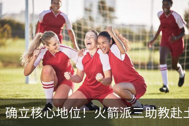 确立核心地位！火箭派三助教赴土耳其特训申京 休媒晒6核未来可期