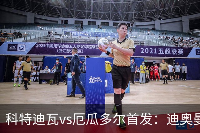 科特迪瓦vs厄瓜多尔首发：迪奥曼德PK凯塞多，凯西、因卡皮耶出战