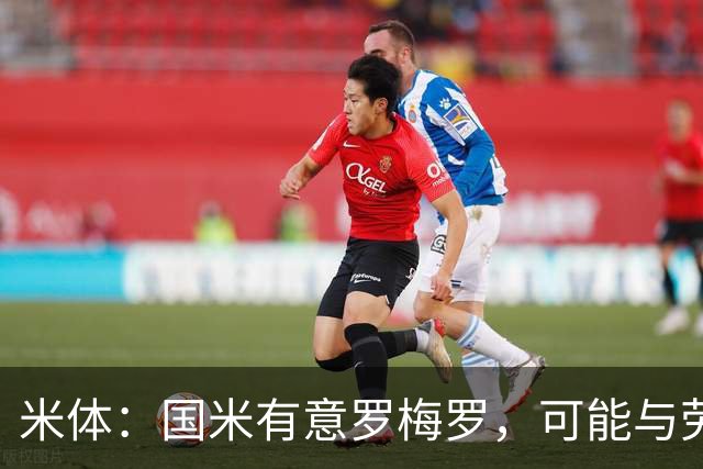 米体：国米有意罗梅罗，可能与劳塔罗在梅阿查重聚