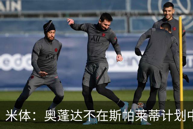 米体：奥蓬达不在斯帕莱蒂计划中，但球队缺中锋暂时不会放他走