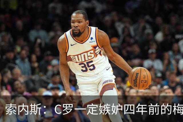索内斯：C罗一定嫉妒四年前的梅西，葡萄牙的实力足够登顶世界杯