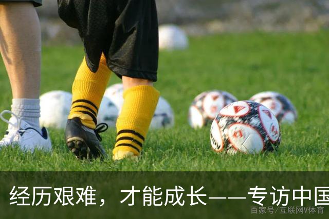 经历艰难，才能成长——专访中国女足主帅米利西奇