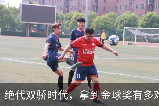 绝代双骄时代，拿到金球奖有多难？仅2人成功夺魁，莱万最可惜