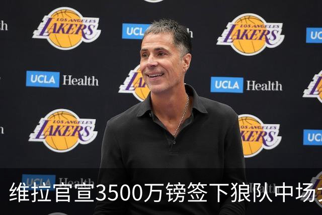 维拉官宣3500万镑签下狼队中场戈麦斯 合同为期五年