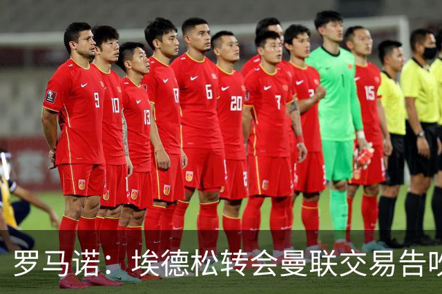 罗马诺：埃德松转会曼联交易告吹，红魔5000万镑签桑托斯已敲定