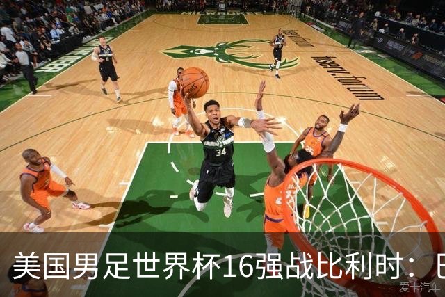 美国男足世界杯16强战比利时：巴洛贡解禁领衔，波切蒂诺坚持“不变应万变”！
