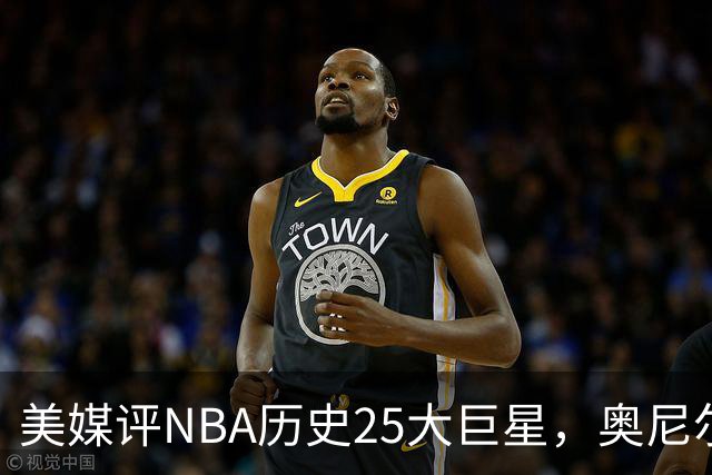 美媒评NBA历史25大巨星，奥尼尔第10，库里第4，第1无悬念