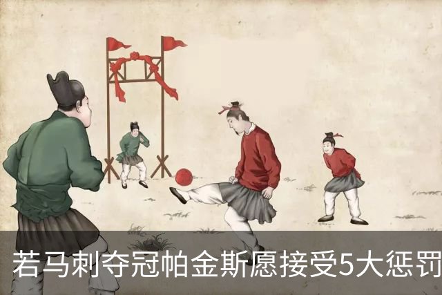 若马刺夺冠帕金斯愿接受5大惩罚：剃光头发和胡子 去动物园铲牛粪