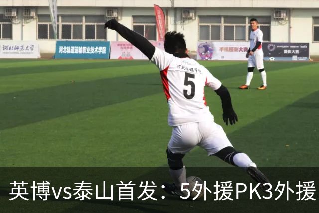 英博vs泰山首发：5外援PK3外援！毛伟杰、泽卡出战，克雷桑替补