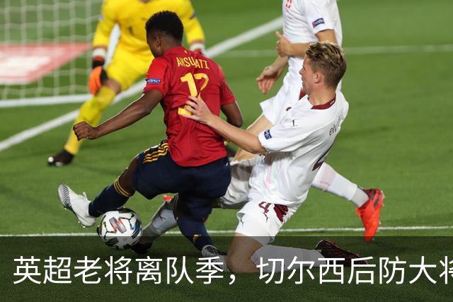 英超老将离队季，切尔西后防大将挥别蓝桥，新帅新时代重用新锐