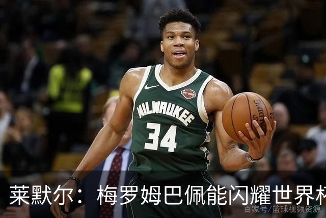 莱默尔：梅罗姆巴佩能闪耀世界杯我不惊讶，来这就为胜最优秀球员