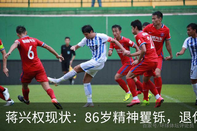 蒋兴权现状：86岁精神矍铄，退休4年仍不忘篮球，儿女是他的骄傲