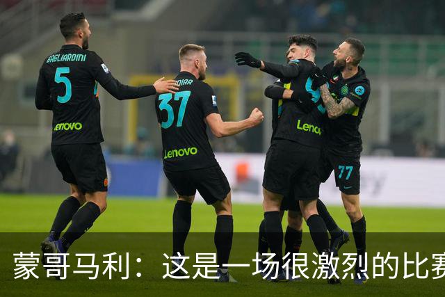 蒙哥马利：这是一场很激烈的比赛，林良铭表现出色证明了自己