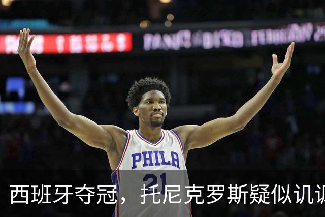 西班牙夺冠，托尼克罗斯疑似讥讽阿根廷，称：足球赢了