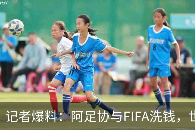 记者爆料：阿足协与FIFA洗钱，世界杯冠军奖金汇入迈阿密空壳账户
