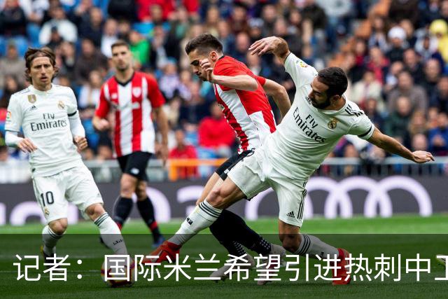 记者：国际米兰希望引进热刺中卫罗梅罗，但交易的推进难度不小