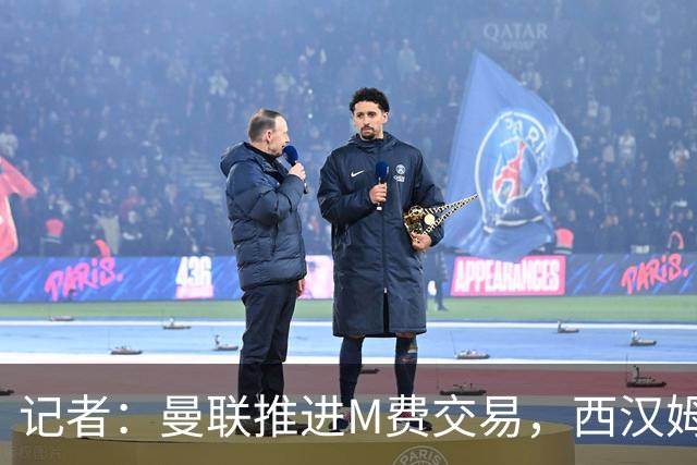 记者：曼联推进M费交易，西汉姆联要价8000万-8500万镑