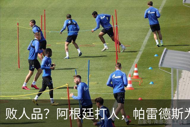 败人品？阿根廷打人，帕雷德斯为何打西班牙球员？谁注意梅西举动