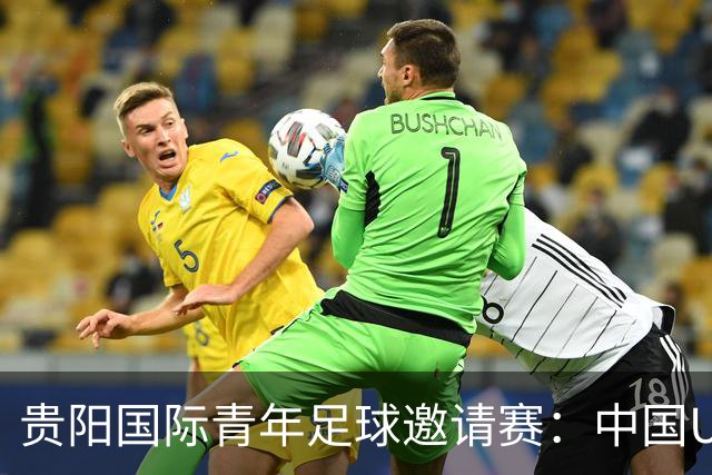 贵阳国际青年足球邀请赛：中国U23男足大胜塔吉克斯坦U23男足