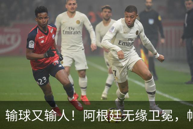 输球又输人！阿根廷无缘卫冕，帕雷德斯锁喉推人赛后直红被罚下