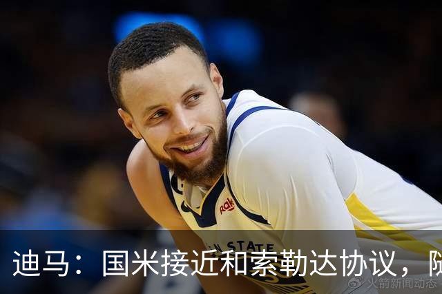 迪马：国米接近和索勒达协议，随后和乌迪内斯商定交易最终细节