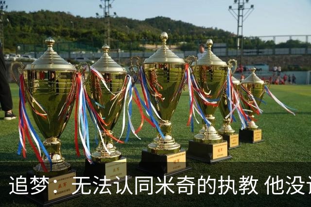 追梦：无法认同米奇的执教 他没让文班充分休息导致最后没体能