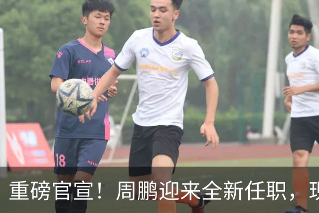 重磅官宣！周鹏迎来全新任职，现身广东携手易建联，薪资报酬出乎意料