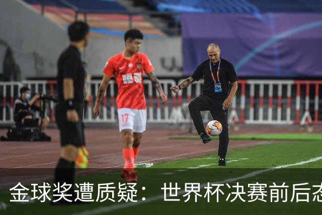 金球奖遭质疑：世界杯决赛前后态度不一 标准疑似为某人定制