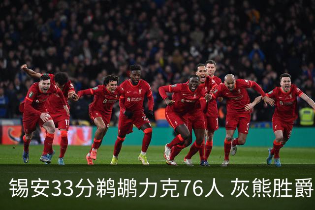 锡安33分鹈鹕力克76人 灰熊胜爵士终结4连败