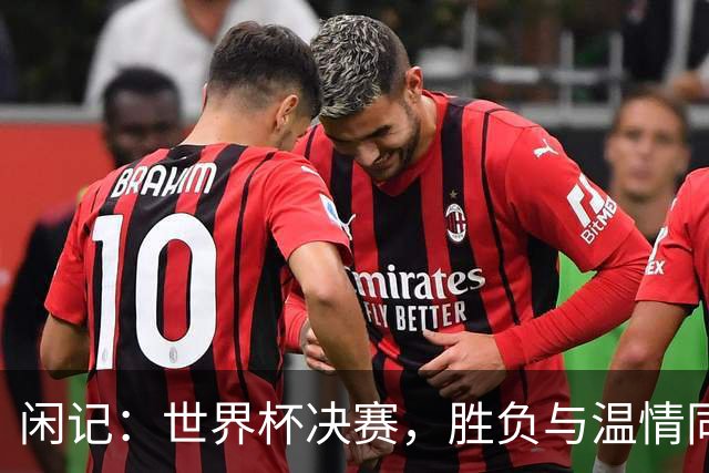 闲记：世界杯决赛，胜负与温情同在