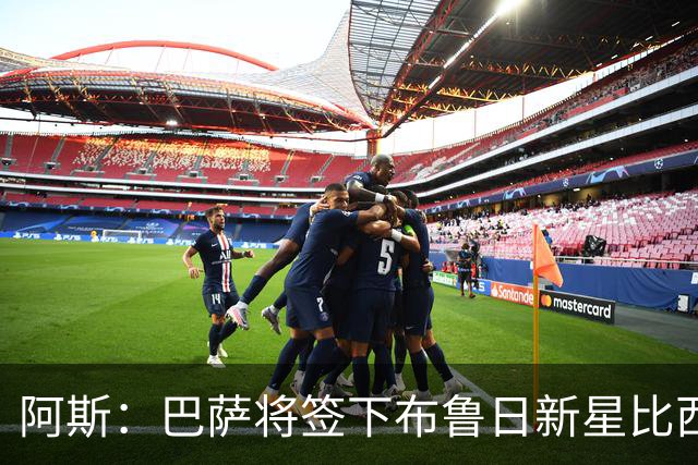 阿斯：巴萨将签下布鲁日新星比西乌，转会费1000万欧+30%二转分成