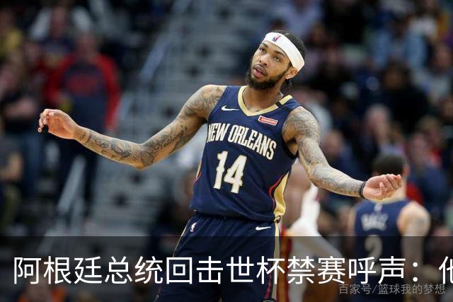 阿根廷总统回击世杯禁赛呼声：他们嫉妒我们，几乎样样精通
