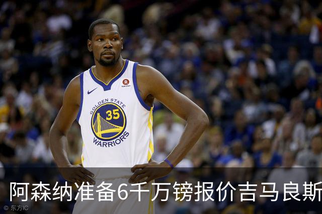 阿森纳准备6千万镑报价吉马良斯 纽卡标价1亿镑看齐托纳利