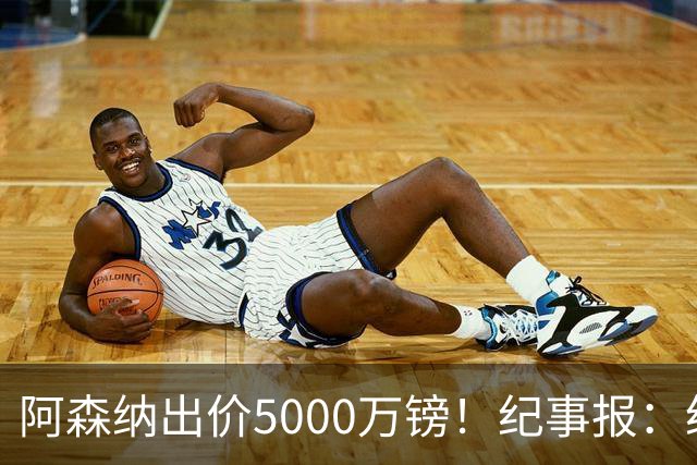 阿森纳出价5000万镑！纪事报：纽卡认为很可笑，坚称吉马良斯不卖