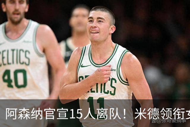 阿森纳官宣15人离队！米德领衔女足主力出走，男足一线全员留队