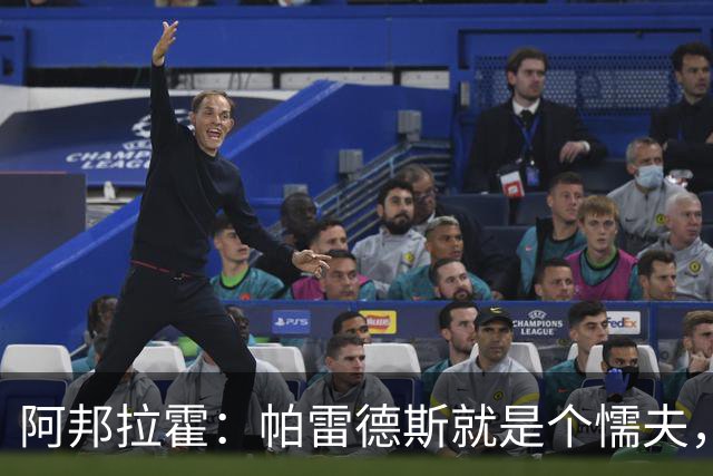 阿邦拉霍：帕雷德斯就是个懦夫，FIFA该禁止他参加下届世界杯