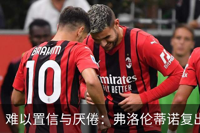 难以置信与厌倦：弗洛伦蒂诺复出与穆里尼奥回归，对巴塞罗那与西甲意味着什么