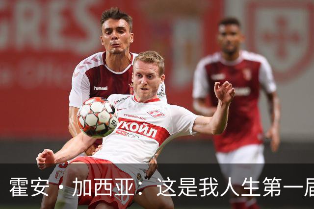 霍安·加西亚：这是我人生第一届世界杯，十分享受在这里的时光