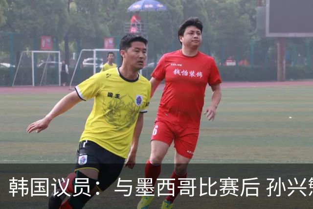韩国议员：与墨西哥比赛后 孙兴慜与洪明甫更衣室发生冲突
