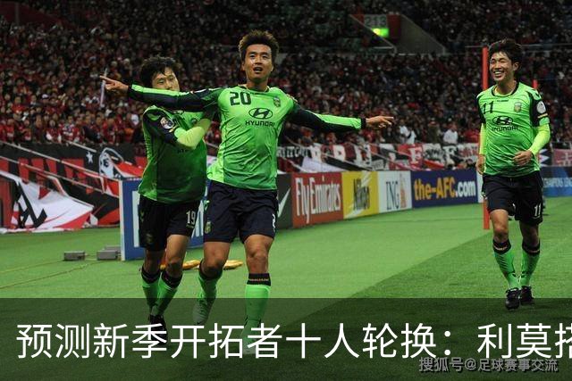 预测新季开拓者十人轮换：利莫搭档后场 杨瀚森与罗威抢时间